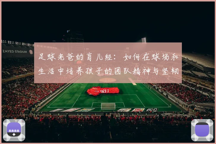 足球老爸的育儿经：如何在球场和生活中培养孩子的团队精神与坚韧品质