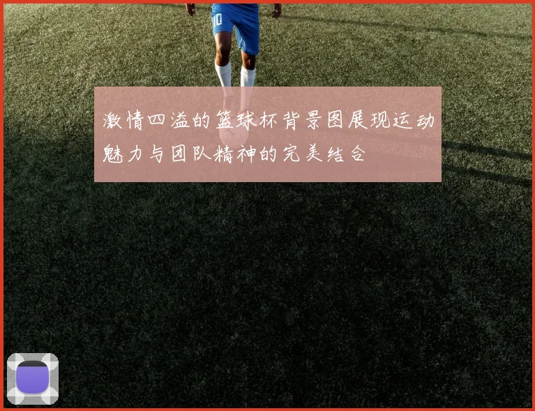 激情四溢的篮球杯背景图展现运动魅力与团队精神的完美结合