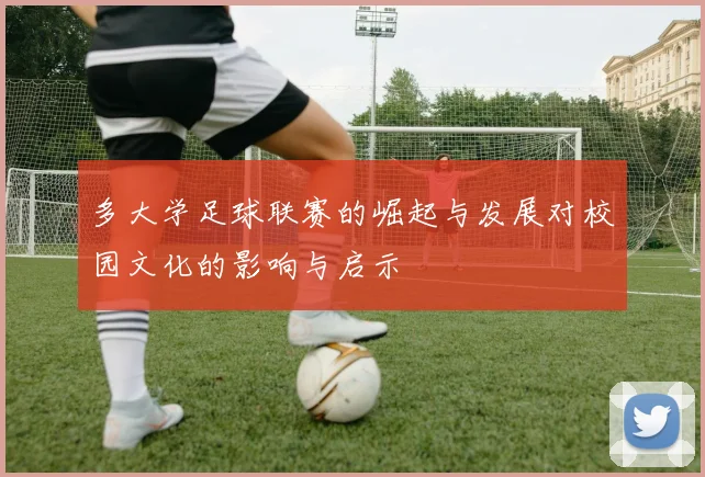 多大学足球联赛的崛起与发展对校园文化的影响与启示