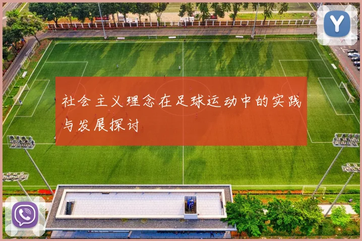 社会主义理念在足球运动中的实践与发展探讨