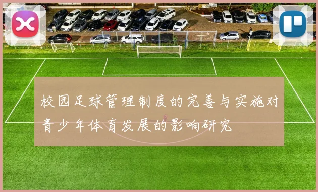 校园足球管理制度的完善与实施对青少年体育发展的影响研究