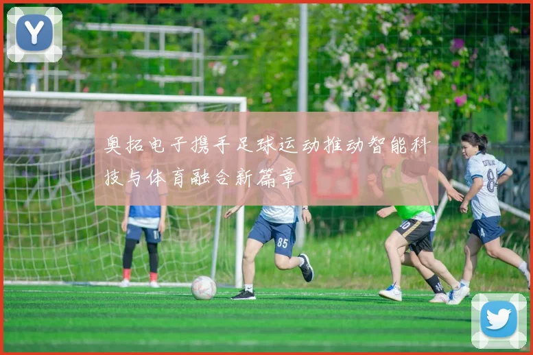 奥拓电子携手足球运动推动智能科技与体育融合新篇章